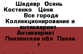 Шедевр “Осень“ Костенко › Цена ­ 200 000 - Все города Коллекционирование и антиквариат » Антиквариат   . Пензенская обл.,Пенза г.